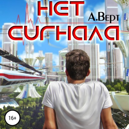 Аудиокнига «Нет сигнала», Александр Верт