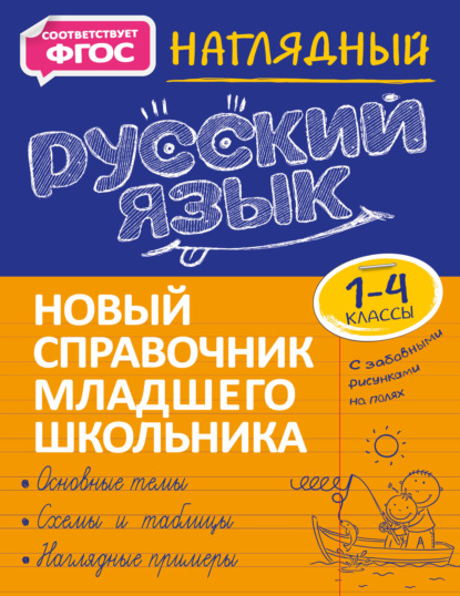 Татьяна Аликина — Наглядный русский язык. 1–4 классы