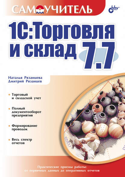 Наталья Рязанцева — 1С:Торговля и склад 7.7