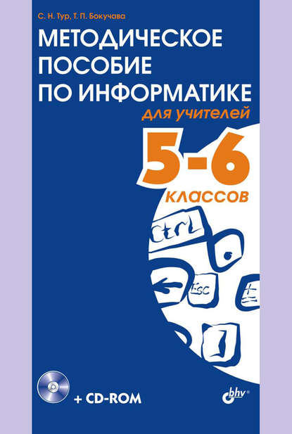 Методическое пособие по информатике для учителей 5-6 классов