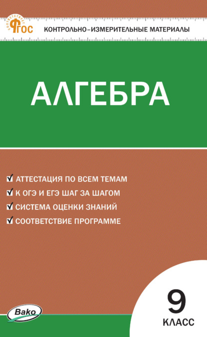 Контрольно-измерительные материалы. Алгебра. 9 класс