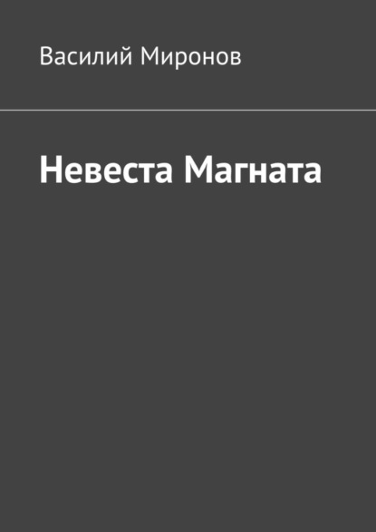 

Невеста Магната