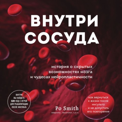 Внутри сосуда. История о скрытых возможностях мозга и чудесах нейропластичности