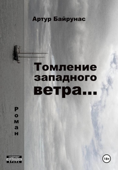 

Томление западного ветра...