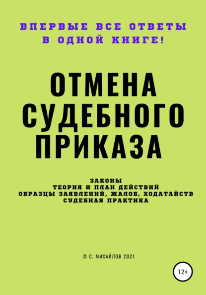 Обложка книги Отмена судебного приказа, С. Михайлов