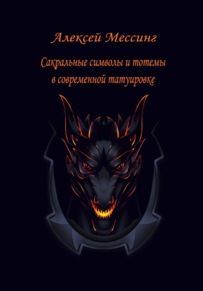 

Сакральные символы и тотемы в современной татуировке