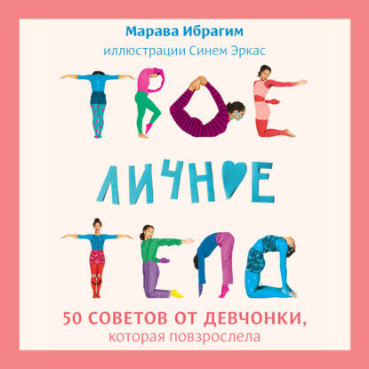 

Твое личное тело. 50 советов от девчонки, которая повзрослела