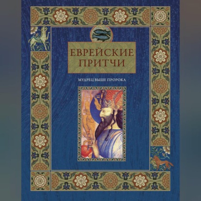 Еврейские притчи. Мудрец выше пророка