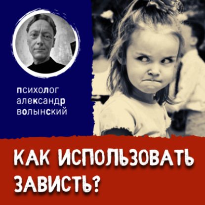 КАК ИСПОЛЬЗОВАТЬ ЗАВИСТЬ?