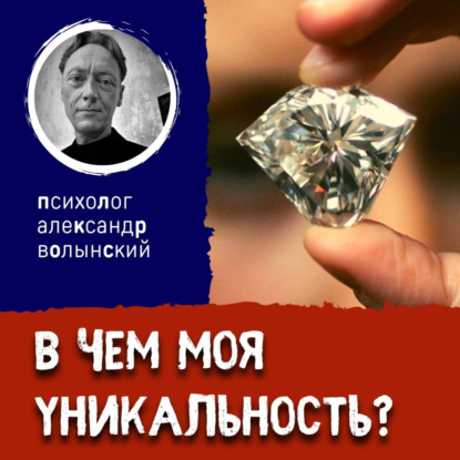 В ЧЕМ МОЯ УНИКАЛЬНОСТЬ?