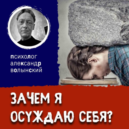 ЗАЧЕМ Я ОСУЖДАЮ СЕБЯ?