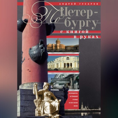 Андрей Гусаров — По Петербургу с книгой в руках. Путеводитель по северной столице на все случаи жизни