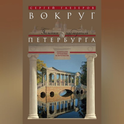 Сергей Глезеров — Вокруг Петербурга. Заметки наблюдателя