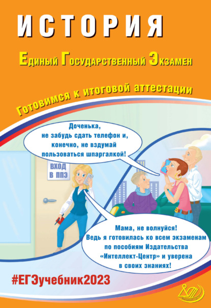 История. Единый государственный экзамен. Готовимся к итоговой аттестации. ЕГЭ 2023
