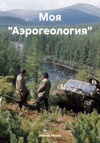 

Моя «Аэрогеология»