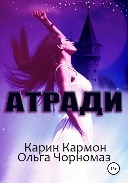 Карин Кармон — Атради