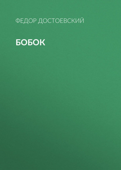 Бобок
