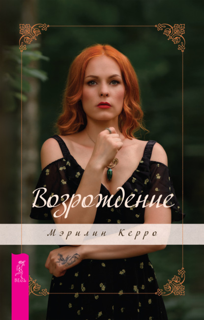 

Возрождение