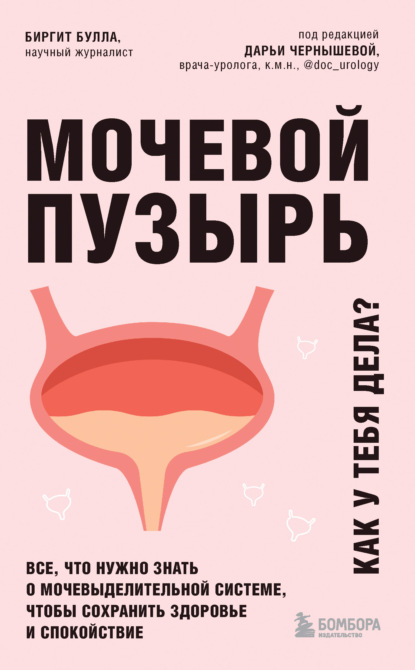 

Мочевой пузырь. Как у тебя дела Все, что нужно знать о мочевыделительной системе, чтобы сохранить здоровье и спокойствие