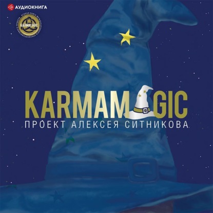 Аудиокнига «Karmamagic», Алексей Ситников