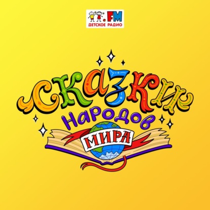 Еврейские сказки. Чёртова птица