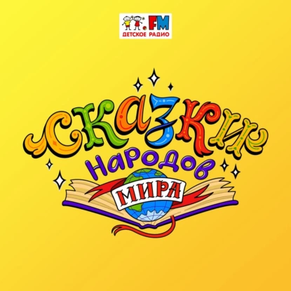 Италия. Сказка о хлебе, сыре и любви