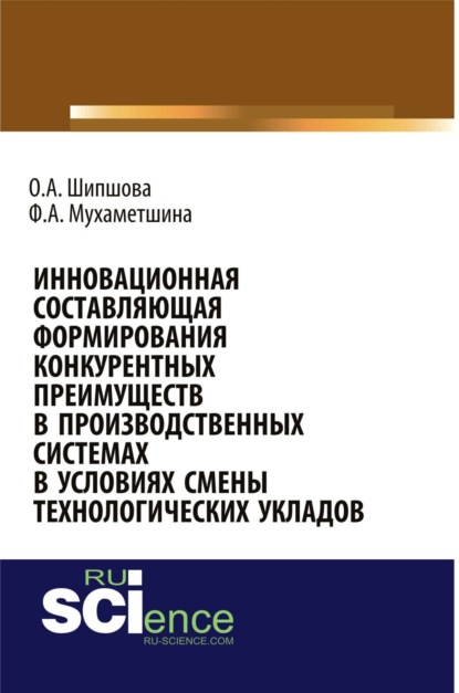 

Инновационная составляющая формирования конкурентных преимуществ в производственных системах в условиях смены технологических укладов. (Аспирантура, Бакалавриат, Магистратура). Монография.
