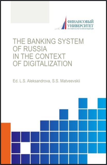 Лариса Станиславовна Александрова — The banking system of russia in the context of digitalization Банковская система России в условиях цифровизации. (Аспирантура, Бакалавриат, Магистратура). Монография.