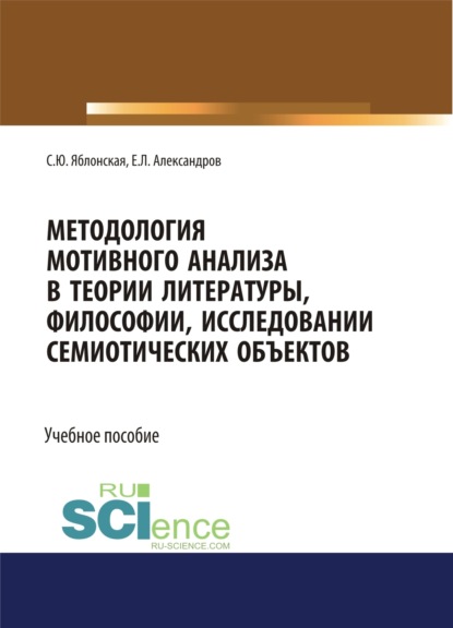 

Методология мотивного анализа в теории литературы, философии, исследовании семиотических объектов. (Бакалавриат, Магистратура, Специалитет). Учебное пособие.