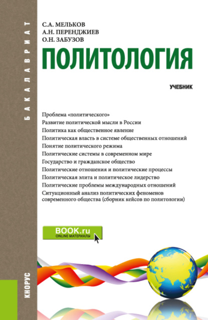 

Политология. (Бакалавриат). Учебник.