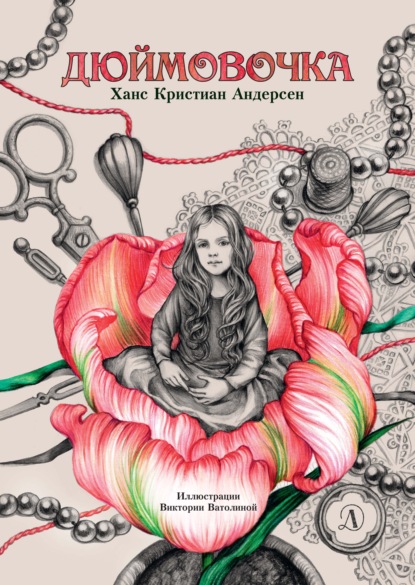 

Дюймовочка