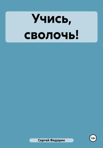 

Учись, сволочь!