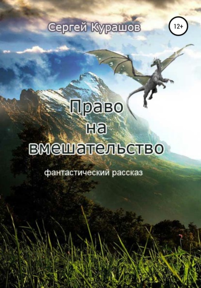 

Право на вмешательство