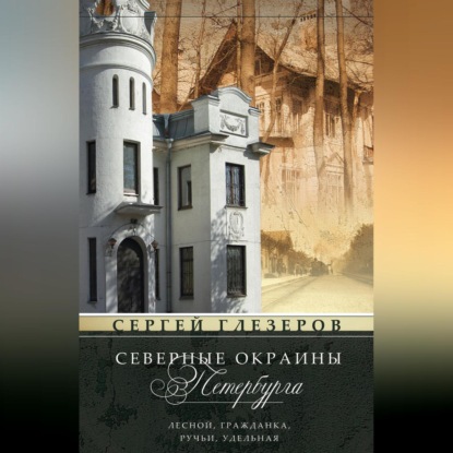 Сергей Глезеров — Северные окраины Петербурга. Лесной, Гражданка, Ручьи, Удельная…