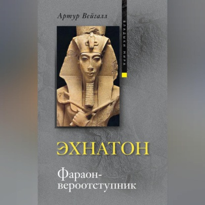 Эхнатон. Фараон-вероотступник