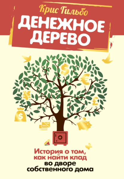 

Денежное дерево. История о том, как найти клад во дворе собственного дома