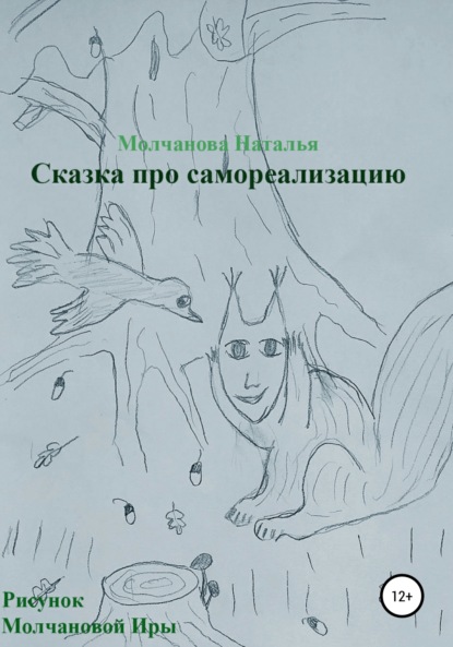 

Сказка «Про самореализацию»