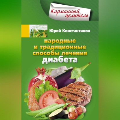 Народные и традиционные способы лечения диабета