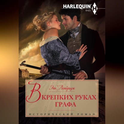 В крепких руках графа
