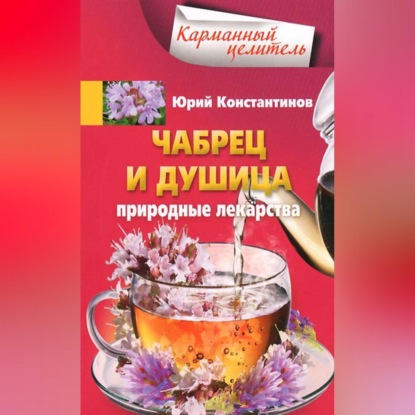 Чабрец и душица. Природные лекарства