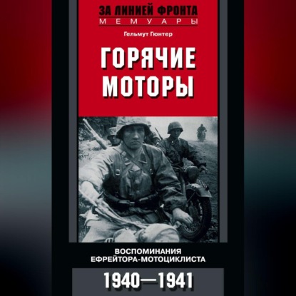 Горячие моторы. Воспоминания ефрейтора-мотоциклиста. 1940–1941