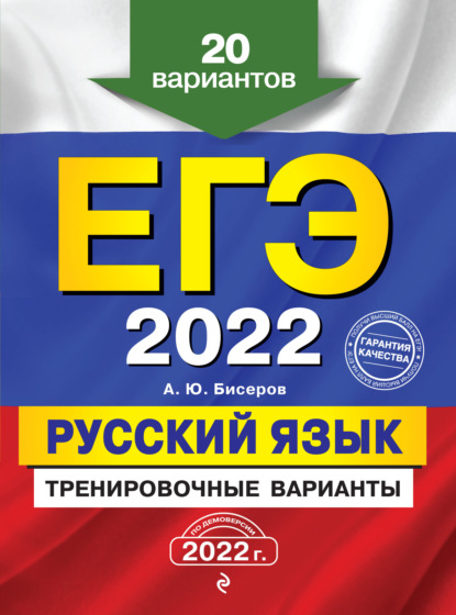 А. Ю. Бисеров — ЕГЭ-2022. Русский язык. Тренировочные варианты. 20 вариантов