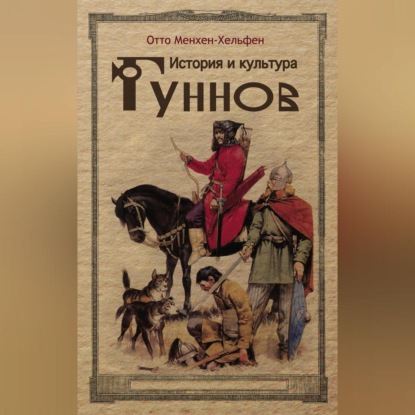 История и культура гуннов