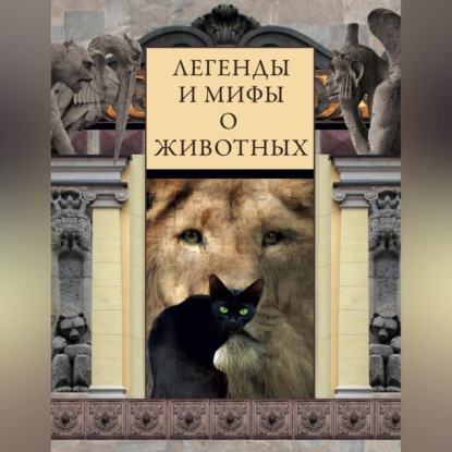 Легенды и мифы о животных