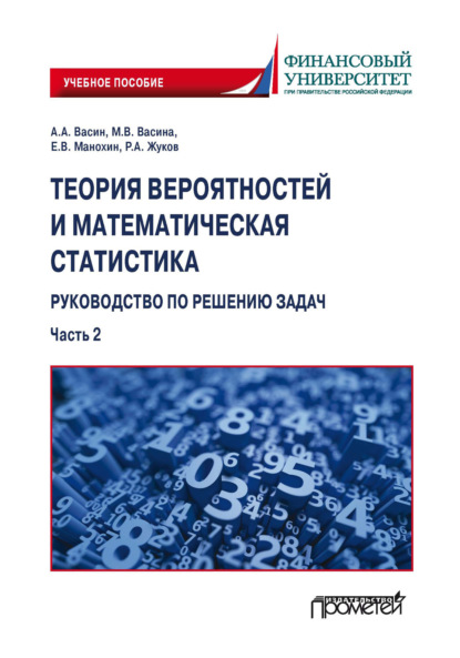 

Теория вероятностей и математическая статистика: руководство по решению задач. Часть 2