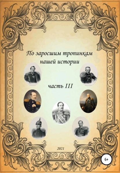 Сергей Борисович Ковалев — По заросшим тропинкам нашей истории. Часть 3