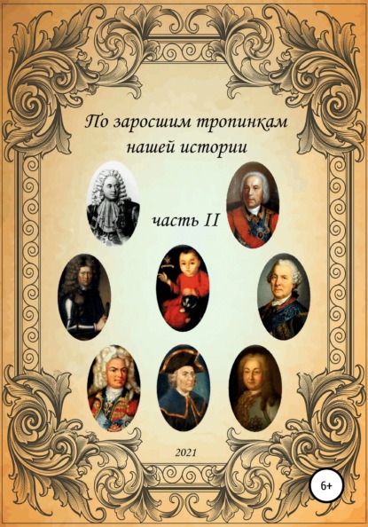 Сергей Борисович Ковалев — По заросшим тропинкам нашей истории. Часть 2