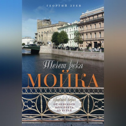 Георгий Зуев — Течет река Мойка. Правый берег. От Невского проспекта до Устья