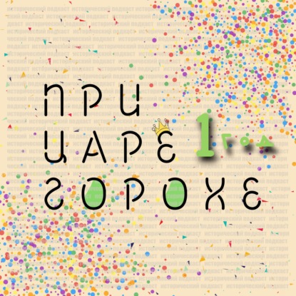 Убийство в Михайловском замке. Обстоятельства смерти императора Павла I.