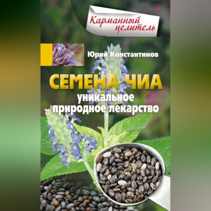 Семена чиа. Уникальное природное лекарство